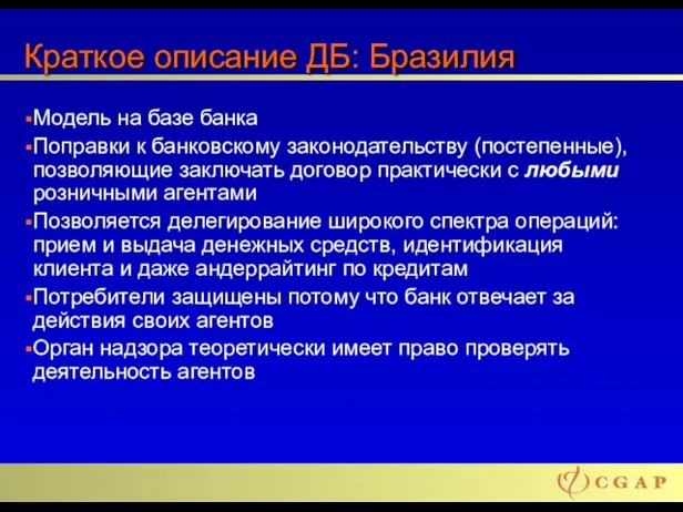 Краткое описание ДБ: Бразилия Модель на базе банка Поправки к банковскому законодательству