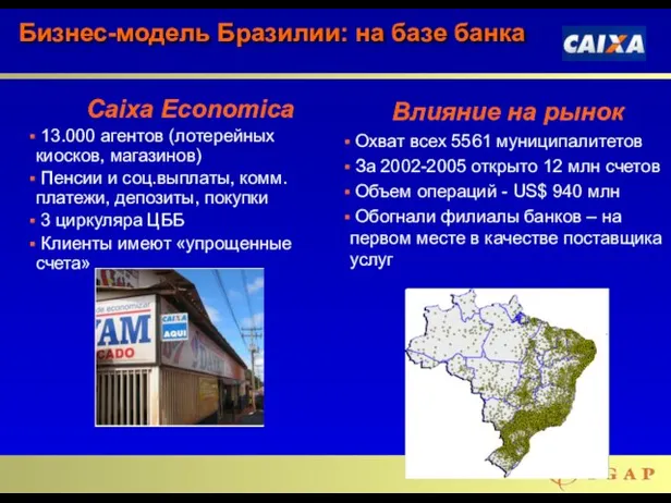 Бизнес-модель Бразилии: на базе банка Caixa Economica 13.000 агентов (лотерейных киосков, магазинов)