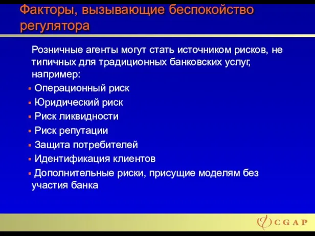 Факторы, вызывающие беспокойство регулятора Розничные агенты могут стать источником рисков, не типичных