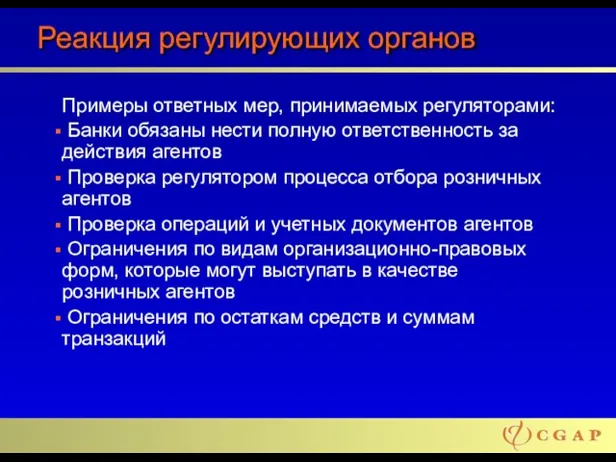 Реакция регулирующих органов Примеры ответных мер, принимаемых регуляторами: Банки обязаны нести полную