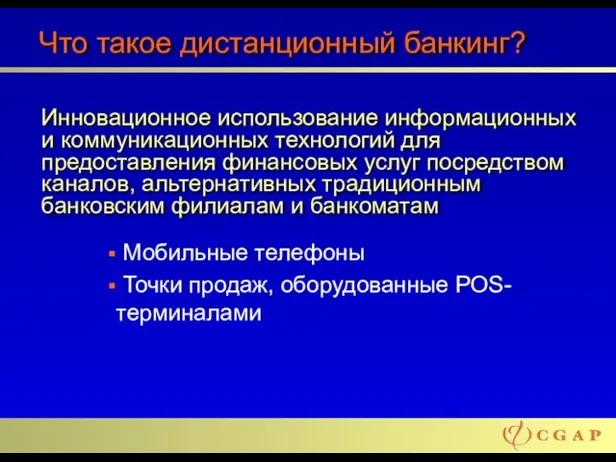 Что такое дистанционный банкинг? Мобильные телефоны Точки продаж, оборудованные POS-терминалами Инновационное использование