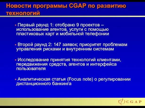 Новости программы CGAP по развитию технологий Первый раунд 1: отобрано 9 проектов