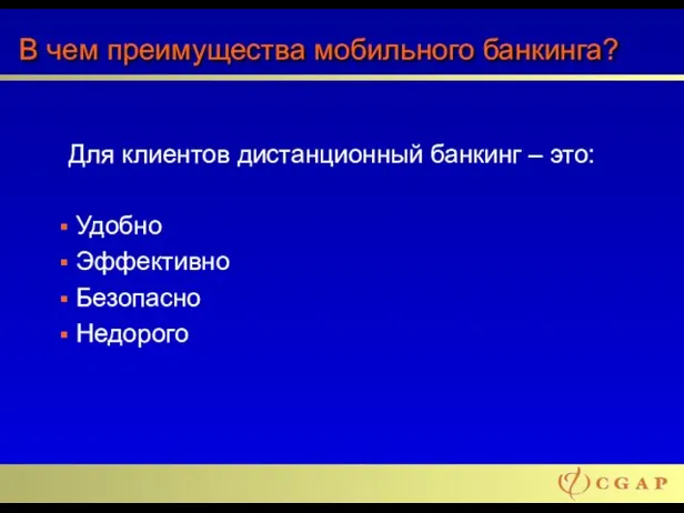 В чем преимущества мобильного банкинга? Для клиентов дистанционный банкинг – это: Удобно Эффективно Безопасно Недорого