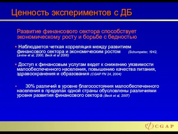 Ценность экспериментов с ДБ Развитие финансового сектора способствует экономическому росту и борьбе