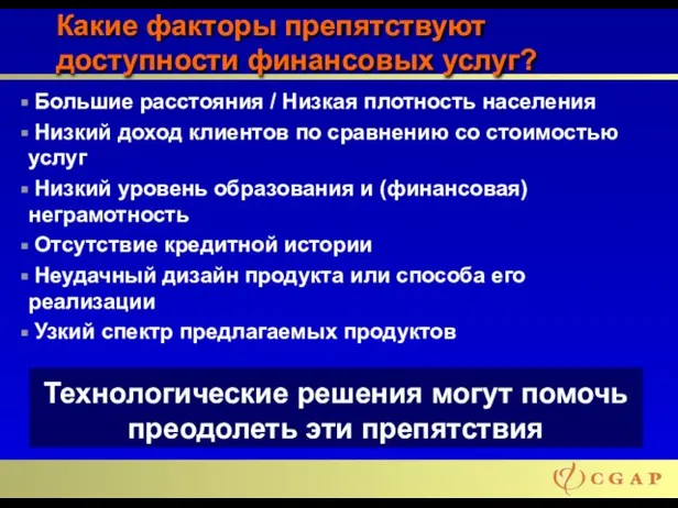 Какие факторы препятствуют доступности финансовых услуг? Большие расстояния / Низкая плотность населения