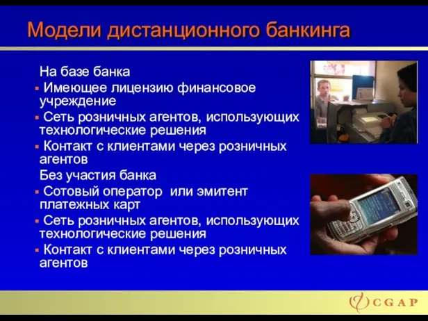 Модели дистанционного банкинга На базе банка Имеющее лицензию финансовое учреждение Сеть розничных