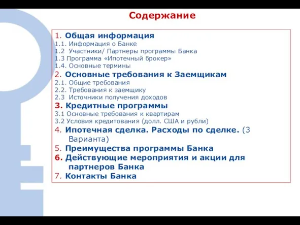 Содержание 1. Общая информация 1.1. Информация о Банке 1.2 Участники/ Партнеры программы