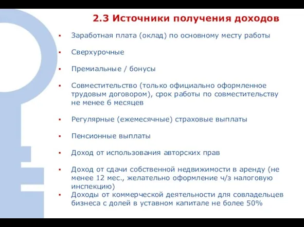 Заработная плата (оклад) по основному месту работы Сверхурочные Премиальные / бонусы Совместительство