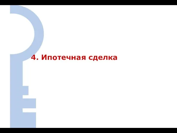 4. Расходы Заемщика при ипотечной сделке 4. Ипотечная сделка