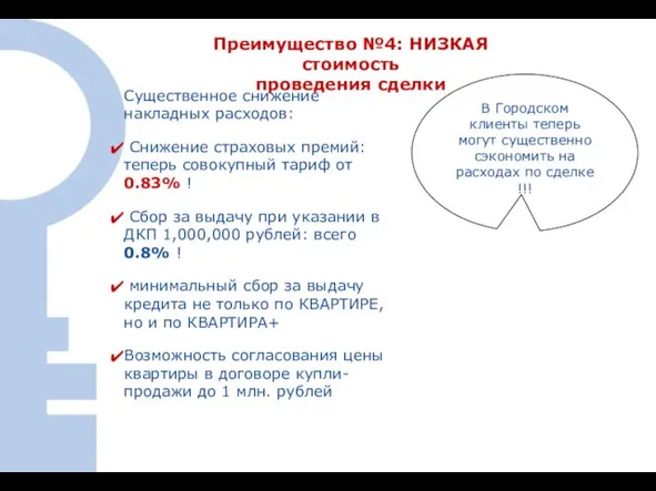 Преимущество №4: НИЗКАЯ стоимость проведения сделки Существенное снижение накладных расходов: Снижение страховых