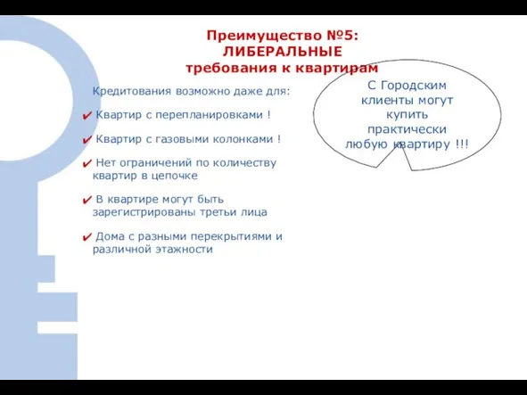 Преимущество №5: ЛИБЕРАЛЬНЫЕ требования к квартирам Кредитования возможно даже для: Квартир с