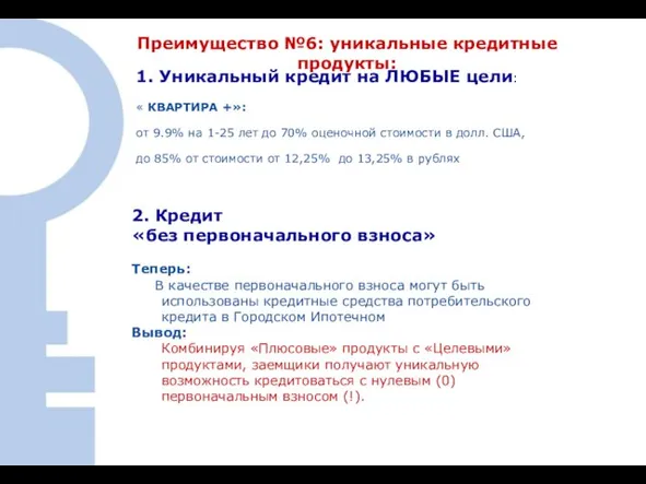 4. Расходы Заемщика при ипотечной сделке Преимущество №6: уникальные кредитные продукты: 1.