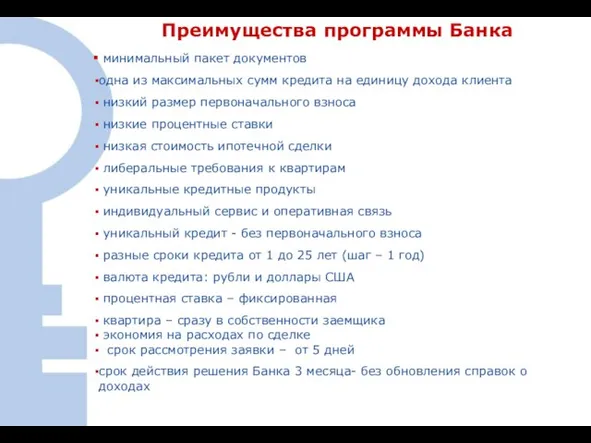 Преимущества программы Банка минимальный пакет документов одна из максимальных сумм кредита на