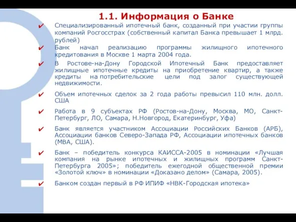 1.1. Информация о Банке Специализированный ипотечный банк, созданный при участии группы компаний