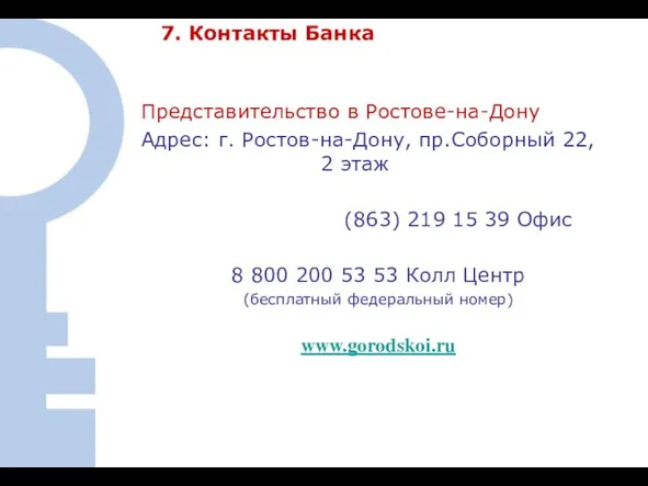 7. Контакты Банка Представительство в Ростове-на-Дону Адрес: г. Ростов-на-Дону, пр.Соборный 22, 2