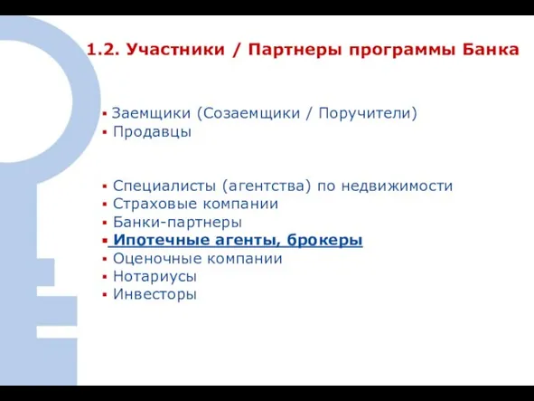 1.2. Участники / Партнеры программы Банка 1.2. Участники / Партнеры программы Банка