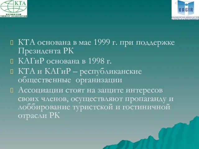 КТА основана в мае 1999 г. при поддержке Президента РК КАГиР основана