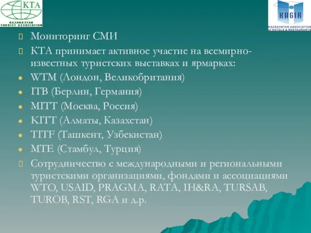 Мониторинг СМИ КТА принимает активное участие на всемирно-известных туристских выставках и ярмарках: