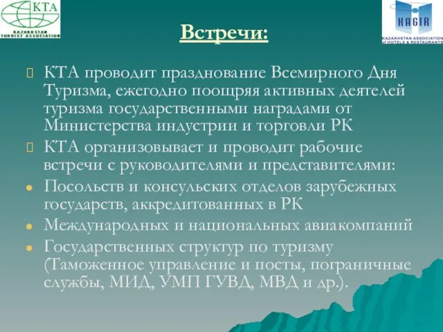 Встречи: КТА проводит празднование Всемирного Дня Туризма, ежегодно поощряя активных деятелей туризма