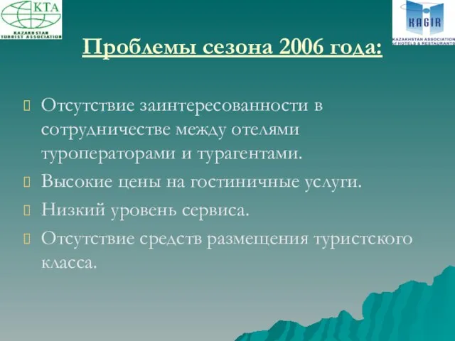 Проблемы сезона 2006 года: Отсутствие заинтересованности в сотрудничестве между отелями туроператорами и