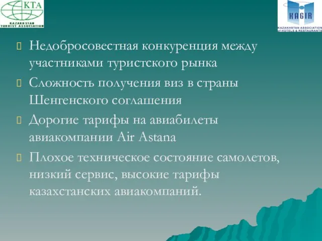 Недобросовестная конкуренция между участниками туристского рынка Сложность получения виз в страны Шенгенского