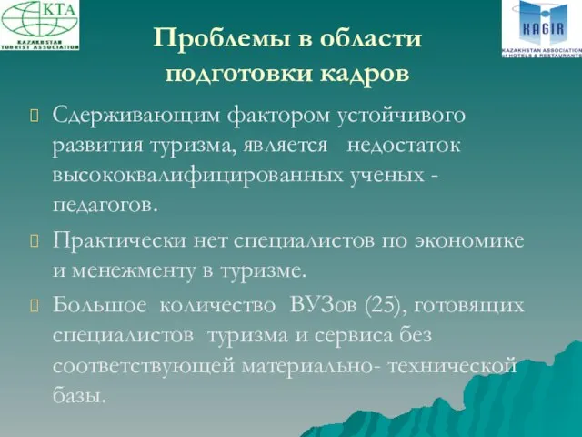 Проблемы в области подготовки кадров Сдерживающим фактором устойчивого развития туризма, является недостаток