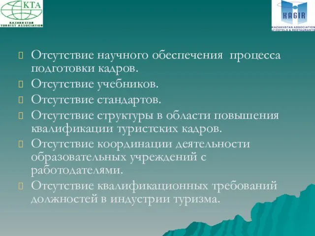 Отсутствие научного обеспечения процесса подготовки кадров. Отсутствие учебников. Отсутствие стандартов. Отсутствие структуры