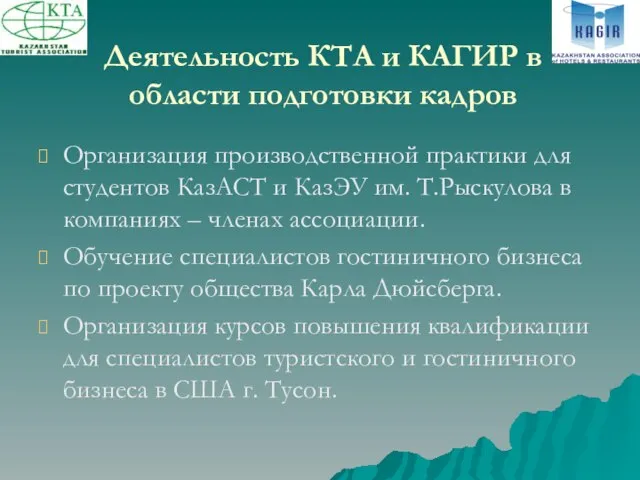 Деятельность КТА и КАГИР в области подготовки кадров Организация производственной практики для