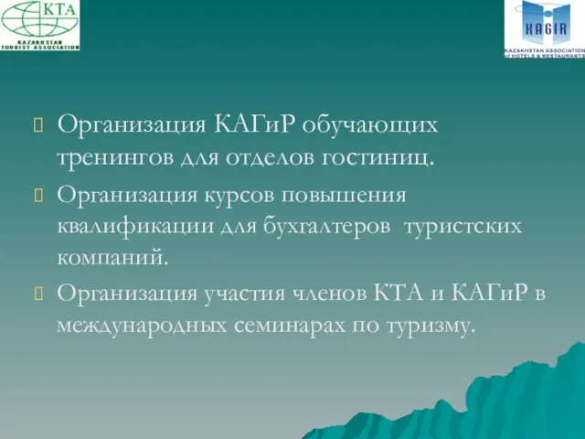 Организация КАГиР обучающих тренингов для отделов гостиниц. Организация курсов повышения квалификации для