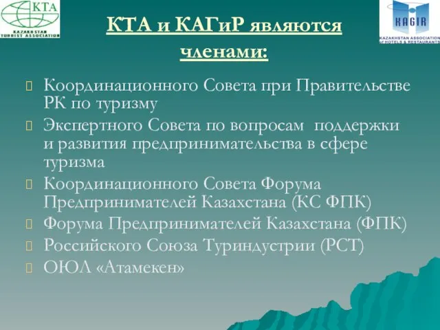 КТА и КАГиР являются членами: Координационного Совета при Правительстве РК по туризму