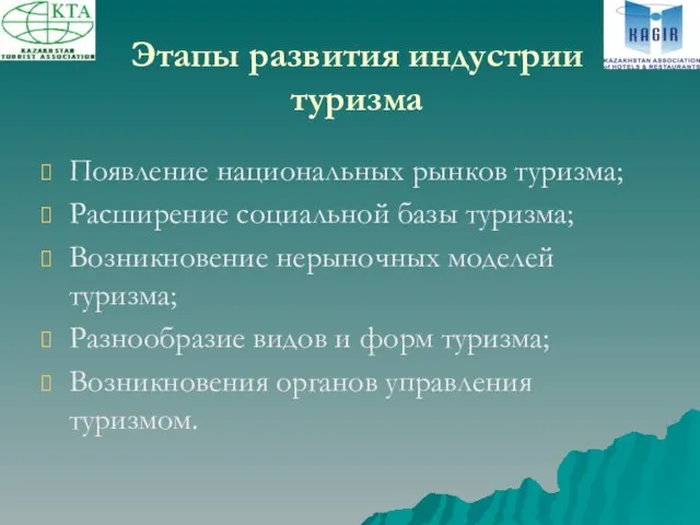 Этапы развития индустрии туризма Появление национальных рынков туризма; Расширение социальной базы туризма;