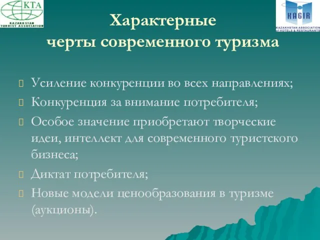 Характерные черты современного туризма Усиление конкуренции во всех направлениях; Конкуренция за внимание