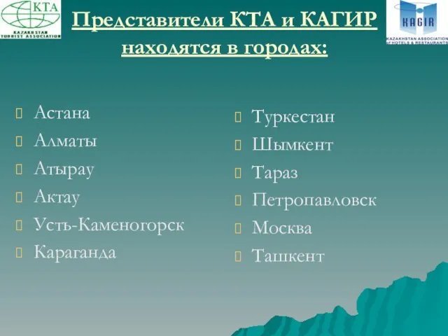 Представители КТА и КАГИР находятся в городах: Туркестан Шымкент Тараз Петропавловск Москва