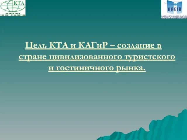 Цель КТА и КАГиР – создание в стране цивилизованного туристского и гостиничного рынка.