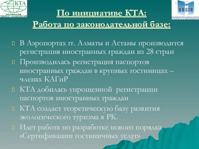 По инициативе КТА: Работа по законодательной базе: В Аэропортах гг. Алматы и