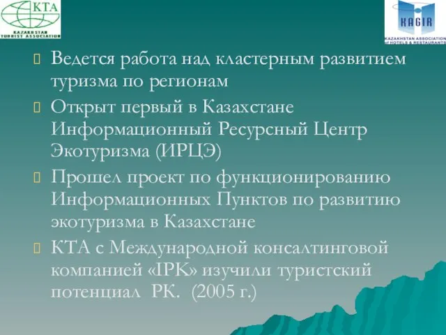 Ведется работа над кластерным развитием туризма по регионам Открыт первый в Казахстане