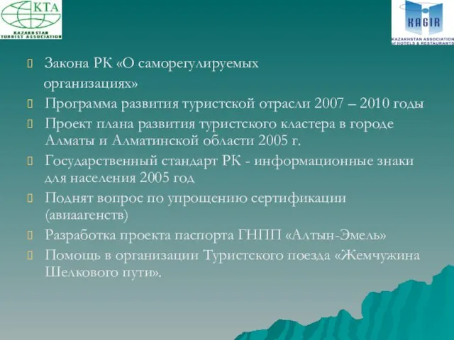 Закона РК «О саморегулируемых организациях» Программа развития туристской отрасли 2007 – 2010