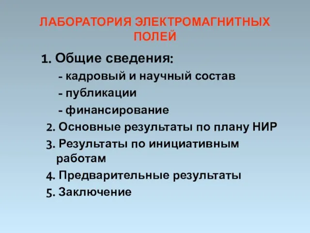 ЛАБОРАТОРИЯ ЭЛЕКТРОМАГНИТНЫХ ПОЛЕЙ 1. Общие сведения: - кадровый и научный состав -