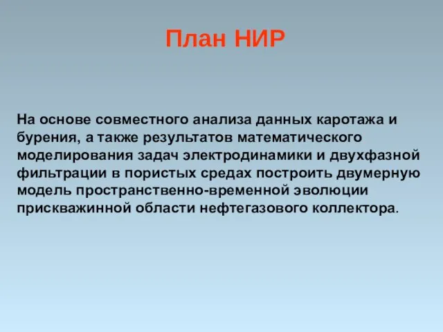 План НИР На основе совместного анализа данных каротажа и бурения, а также