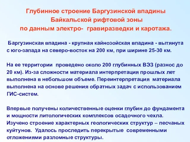 Глубинное строение Баргузинской впадины Байкальской рифтовой зоны по данным электро- гравиразведки и