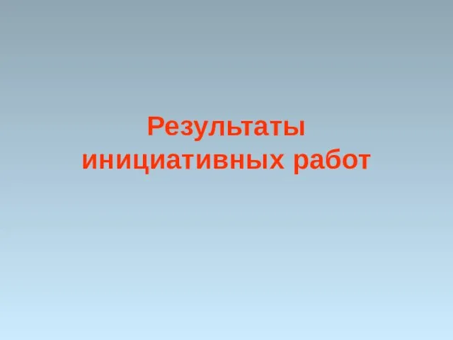 Результаты инициативных работ