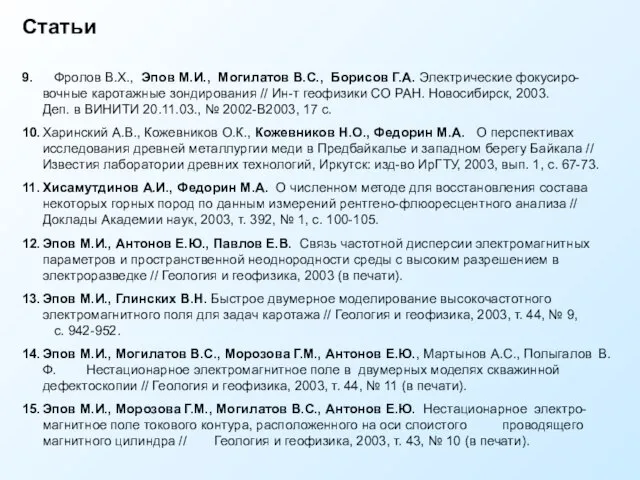 Статьи 9. Фролов В.Х., Эпов М.И., Могилатов В.С., Борисов Г.А. Электрические фокусиро-