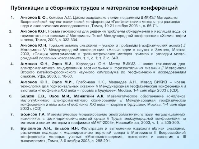 Публикации в сборниках трудов и материалов конференций 1. Антонов Е.Ю., Коньков А.С.