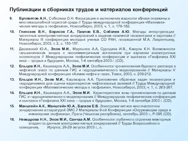 Публикации в сборниках трудов и материалов конференций 9. Буловятов А.Н., Соболева О.Н.