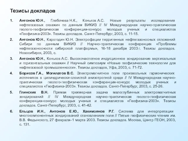 Тезисы докладов 1. Антонов Ю.Н., Глебочева Н.К., Коньков А.С. Новые результаты исследования