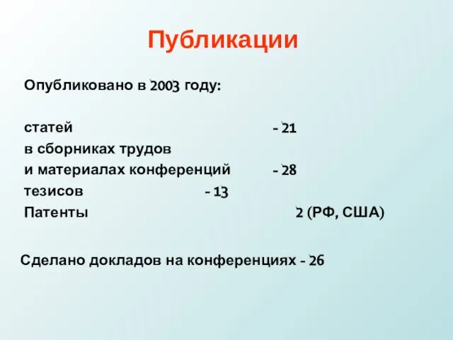 Публикации Опубликовано в 2003 году: статей - 21 в сборниках трудов и