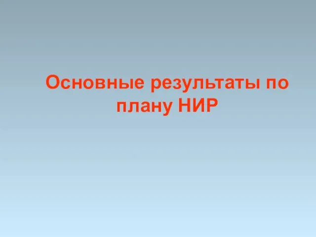 Основные результаты по плану НИР