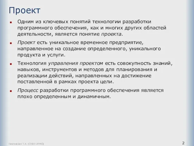 Павловская Т.А. (СПбГУ ИТМО) Проект Одним из ключевых понятий технологии разработки программного