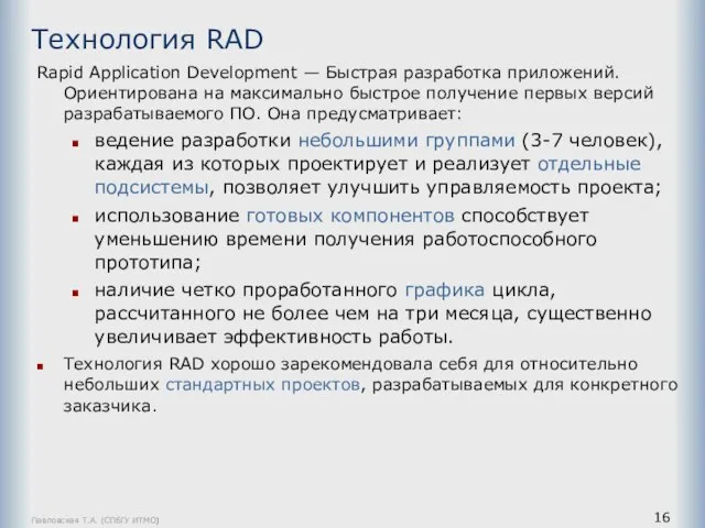 Павловская Т.А. (СПбГУ ИТМО) Технология RAD Rapid Application Development — Быстрая разработка