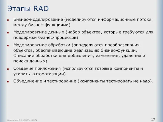 Павловская Т.А. (СПбГУ ИТМО) Этапы RAD Бизнес-моделирование (моделируются информационные потоки между бизнес-функциями)